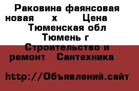 Раковина фаянсовая новая 420 х 565 › Цена ­ 300 - Тюменская обл., Тюмень г. Строительство и ремонт » Сантехника   